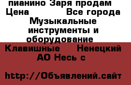  пианино Заря продам › Цена ­ 5 000 - Все города Музыкальные инструменты и оборудование » Клавишные   . Ненецкий АО,Несь с.